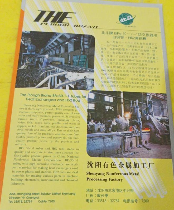 沈陽(yáng)有色金屬加工廠(chǎng)經(jīng)典廣告回顧