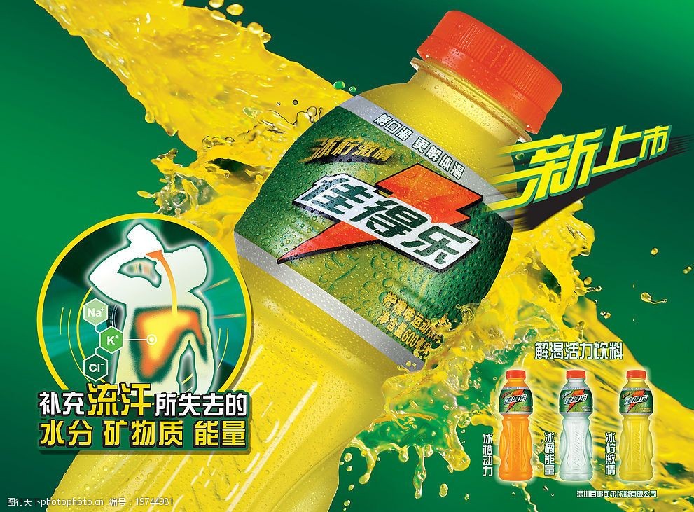 佳得樂，時刻為你解渴加油！