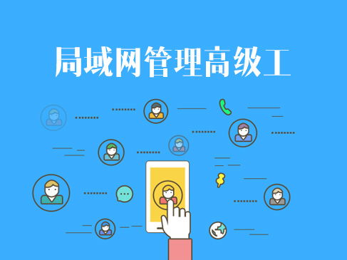 網(wǎng)絡(luò)技術(shù)認(rèn)證與企業(yè)信息系統(tǒng)集成 軟考、華為與華三的進(jìn)階之路